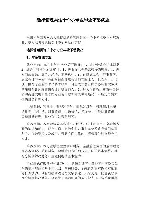 选择管理类这十个小专业毕业不愁就业