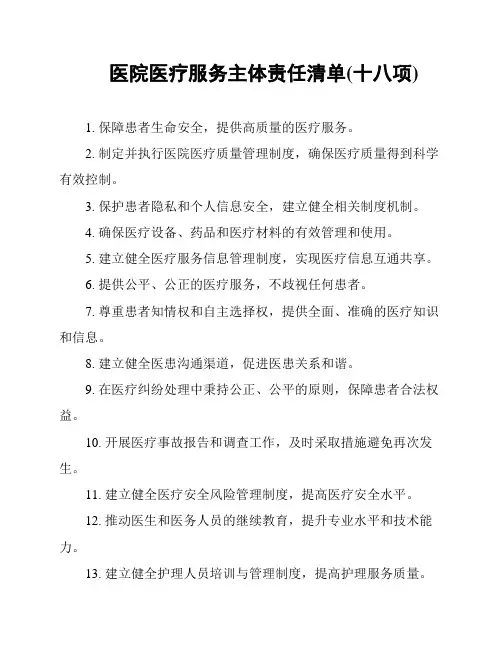 医院医疗服务主体责任清单(十八项)