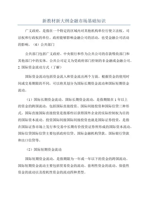 新教材新大纲金融市场基础知识