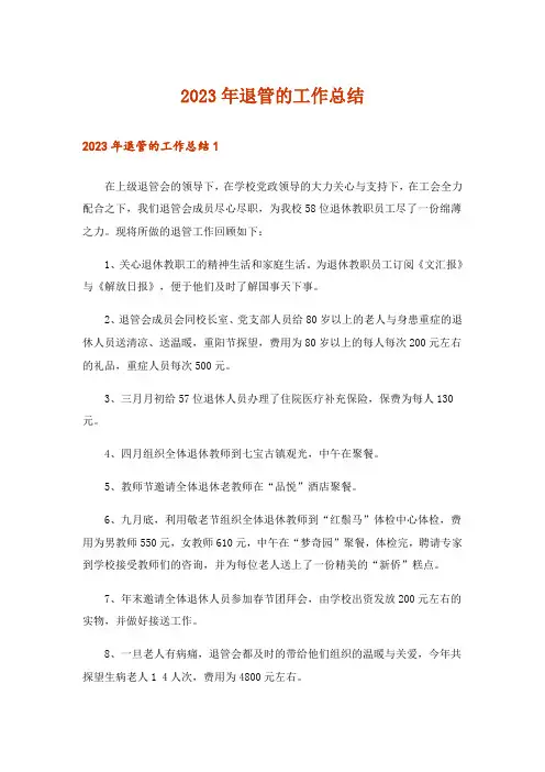 2023年退管的工作总结_1