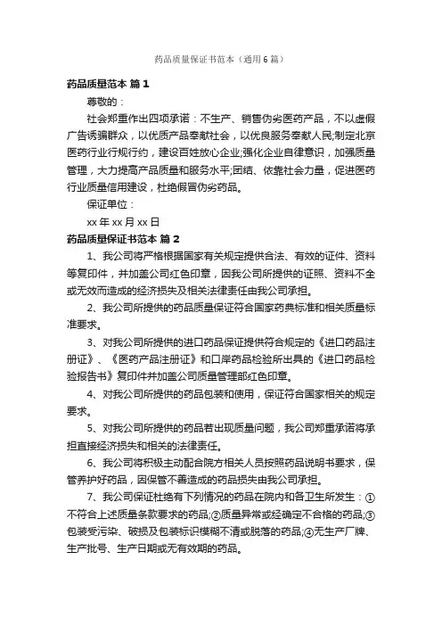 药品质量保证书范本（通用6篇）