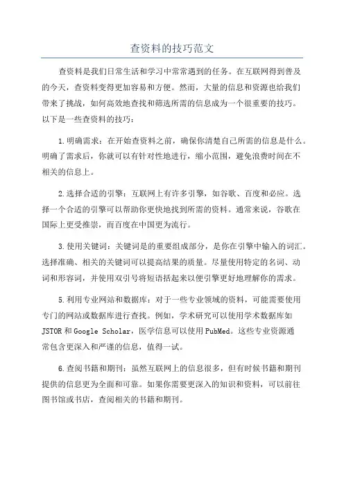 查资料的技巧范文
