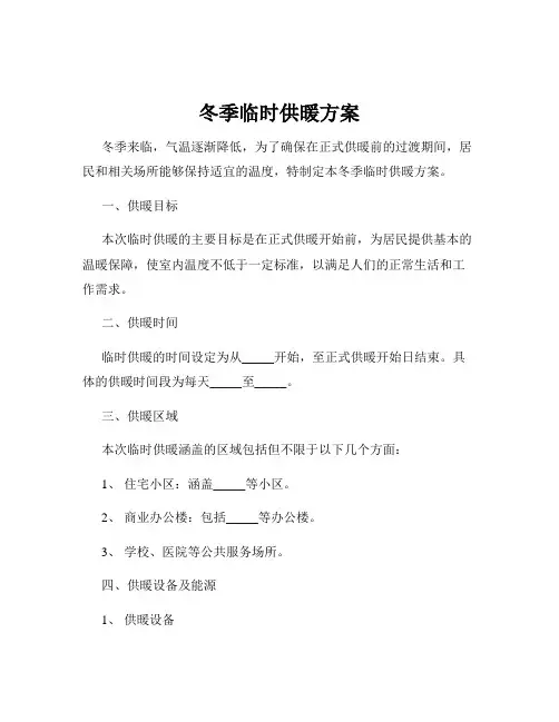 冬季临时供暖方案