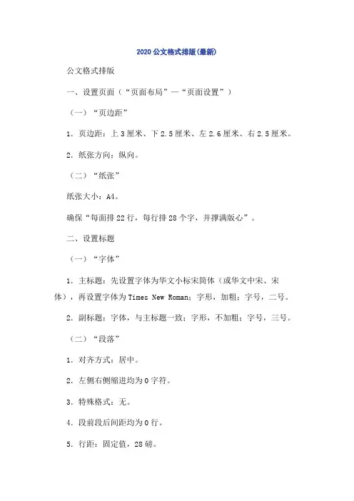 2020公文格式排版(最新)