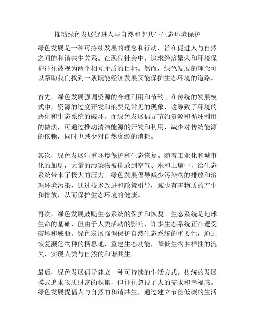 推动绿色发展促进人与自然和谐共生生态环境保护