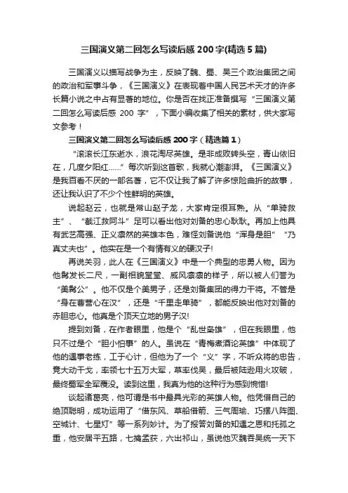 三国演义第二回怎么写读后感200字（精选5篇）