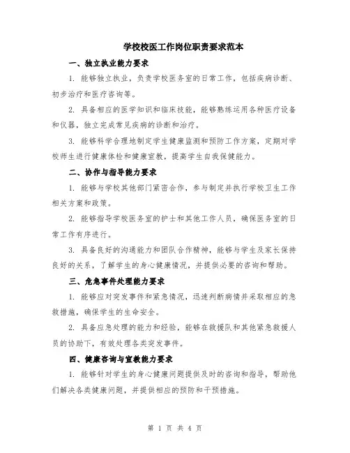 学校校医工作岗位职责要求范本（2篇）