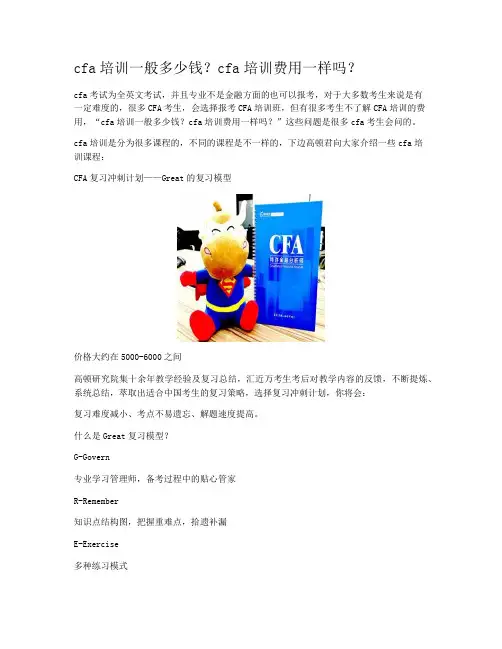 cfa培训一般多少钱？cfa培训费用一样吗？