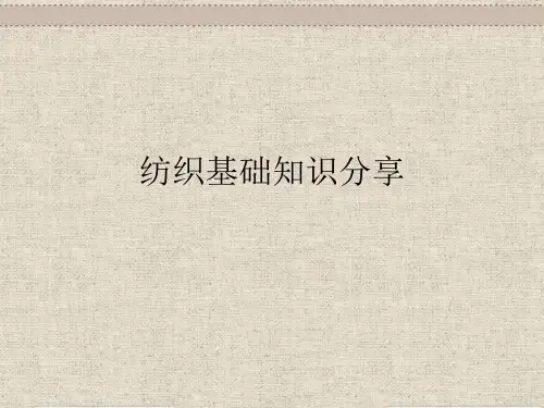 纺织行业及基础管理知识分享.pptx
