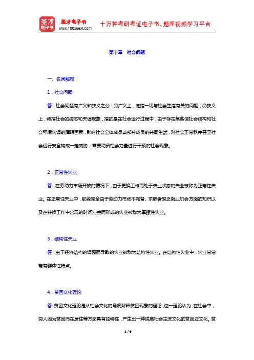 王思斌《社会学教程》(第三版) 章节题库(社会问题)【圣才出品】