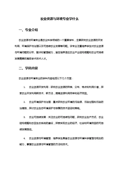 农业资源与环境专业学什么