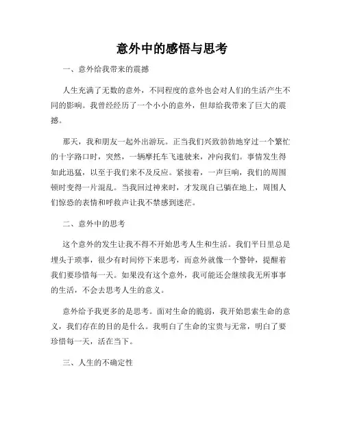 意外中的感悟与思考