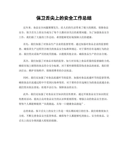 保卫舌尖上的安全工作总结