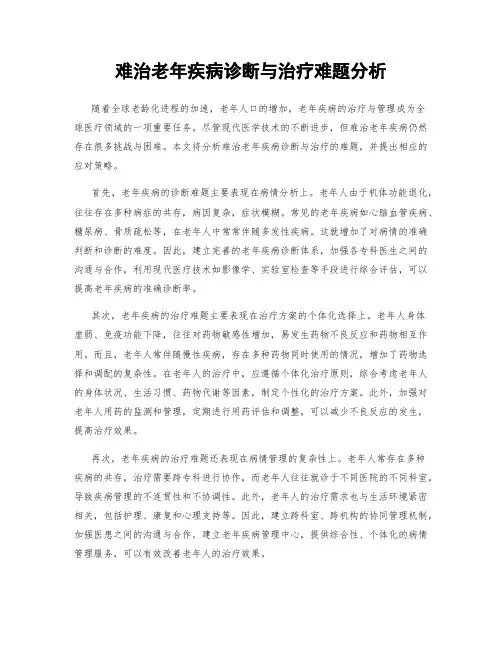 难治老年疾病诊断与治疗难题分析