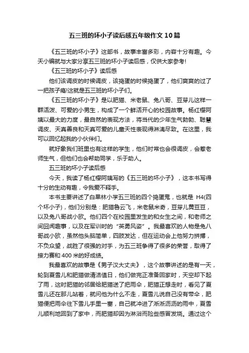 五三班的坏小子读后感五年级作文10篇