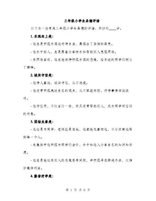 三年级小学生品德评语(3篇)