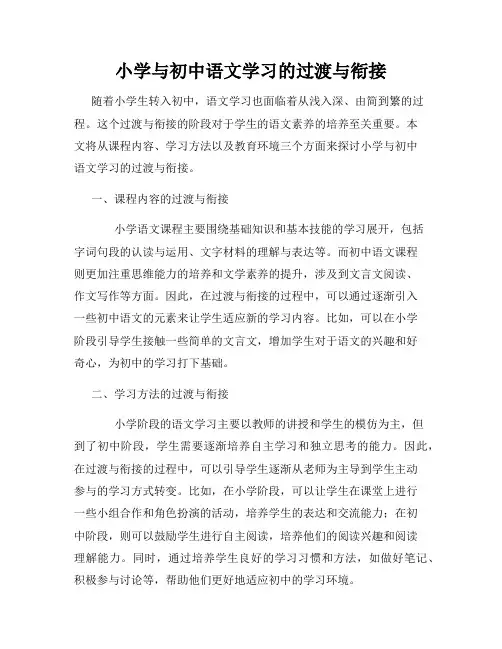 小学与初中语文学习的过渡与衔接