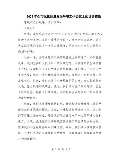 2023年全市优化经济发展环境工作会议上的讲话模板