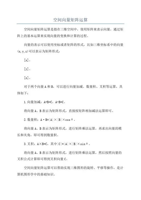 空间向量矩阵运算