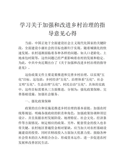 学习关于加强和改进乡村治理的指导意见心得