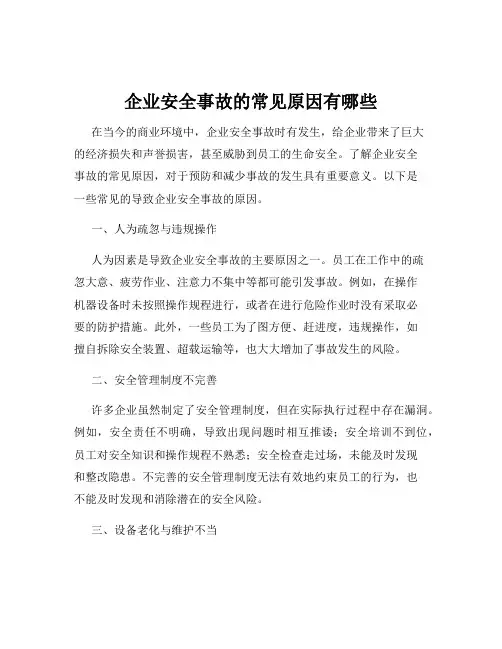 企业安全事故的常见原因有哪些