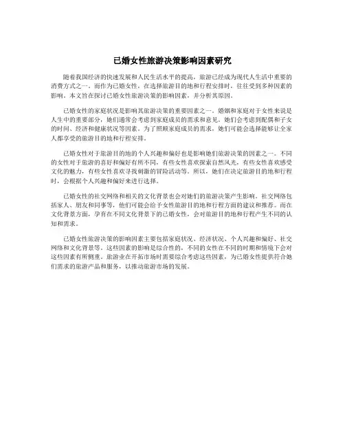 已婚女性旅游决策影响因素研究