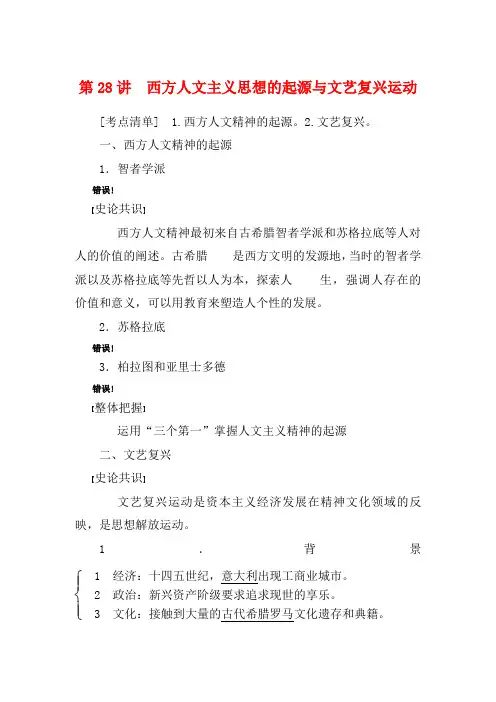 高考历史第十三单元第28讲西方人文主义思想的起源与文艺复兴运动