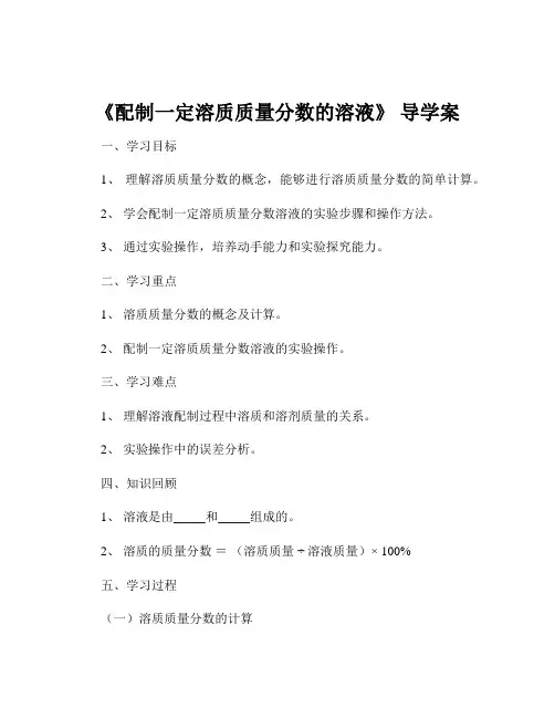 《配制一定溶质质量分数的溶液》 导学案