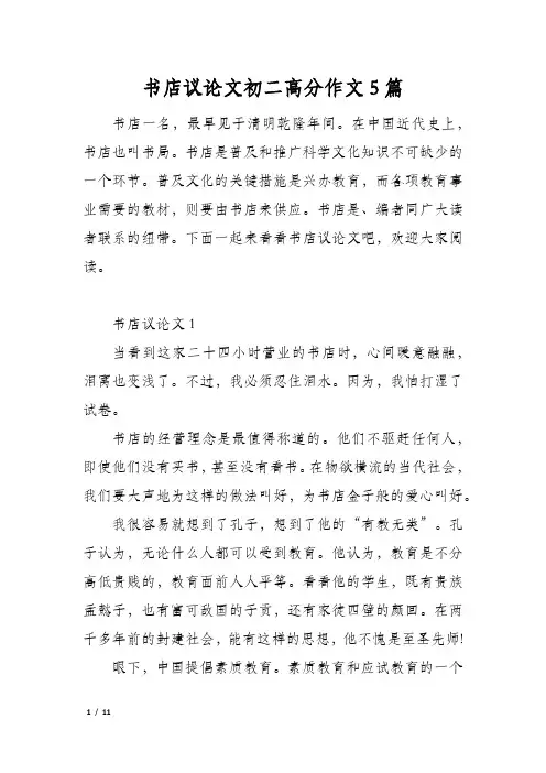 书店议论文初二高分作文5篇