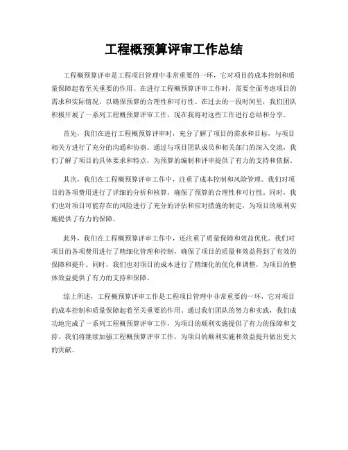 工程概预算评审工作总结