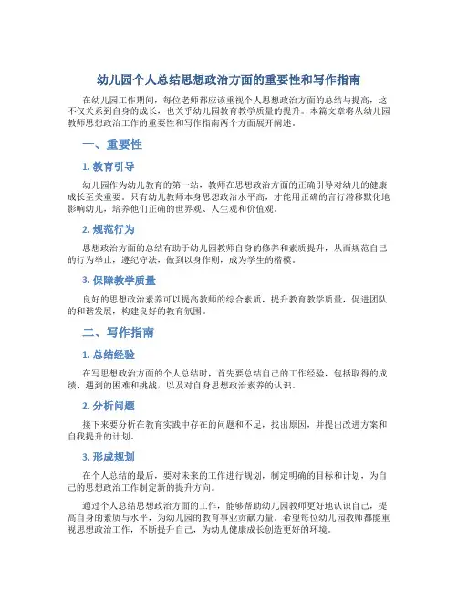 幼儿园个人总结思想政治方面怎么写