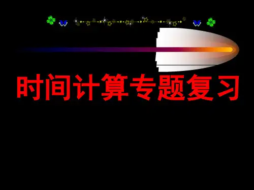 高考地理二轮专题复习：时间计算专题复习