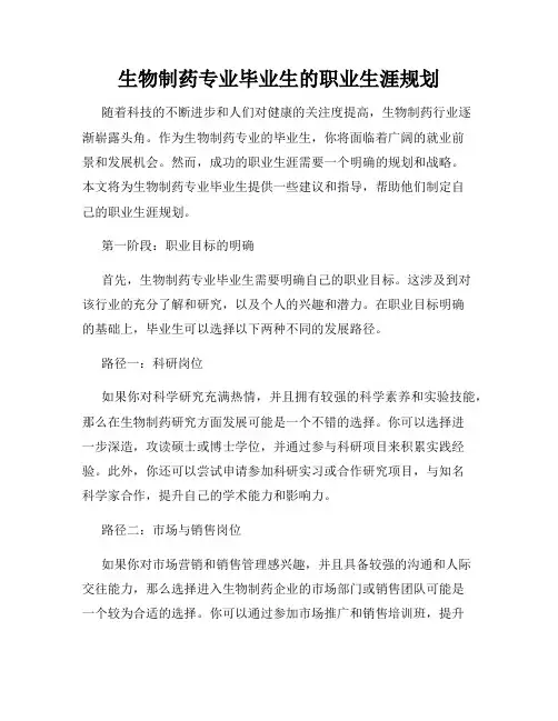 生物制药专业毕业生的职业生涯规划