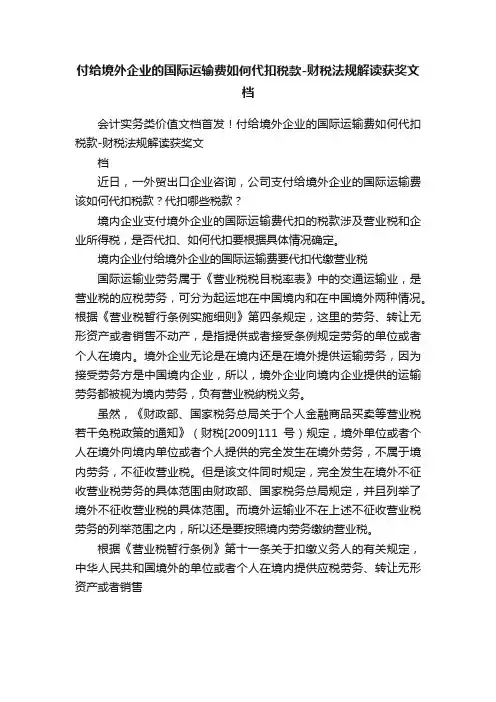 付给境外企业的国际运输费如何代扣税款-财税法规解读获奖文档