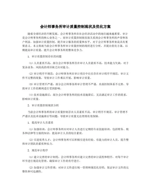 会计师事务所审计质量控制现状及优化方案