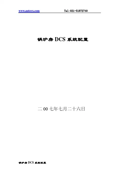 锅炉房 DCS 系统配置 说明书