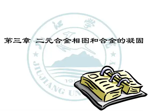三、二元合金相图和合金的凝固