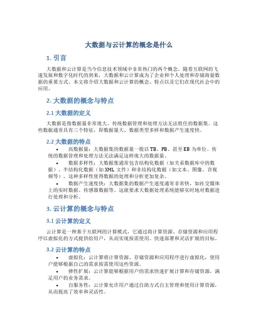 大数据与云计算的概念是什么