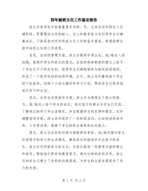 四年级班主任工作鉴定报告