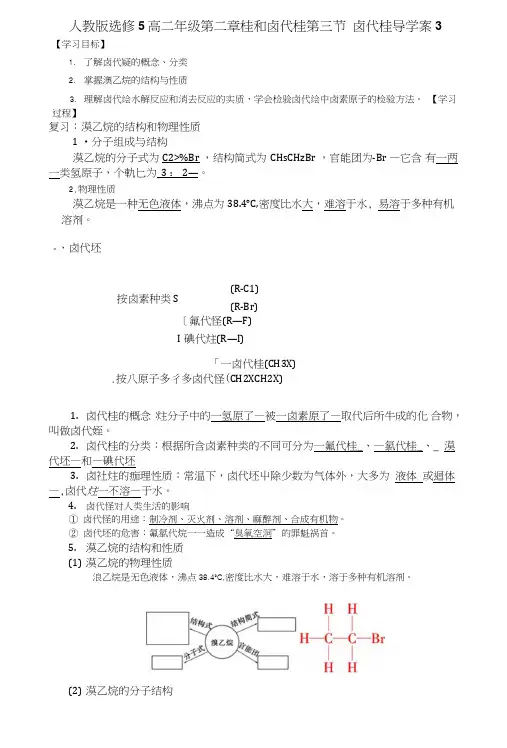 【整合】化学【优选资源】人教版选修5高二年级第二章烃和卤代烃第三节卤代烃导学案3wo.doc