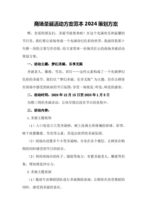 商场圣诞活动方案范本2024策划方案