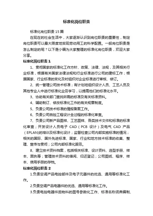 标准化岗位职责15篇
