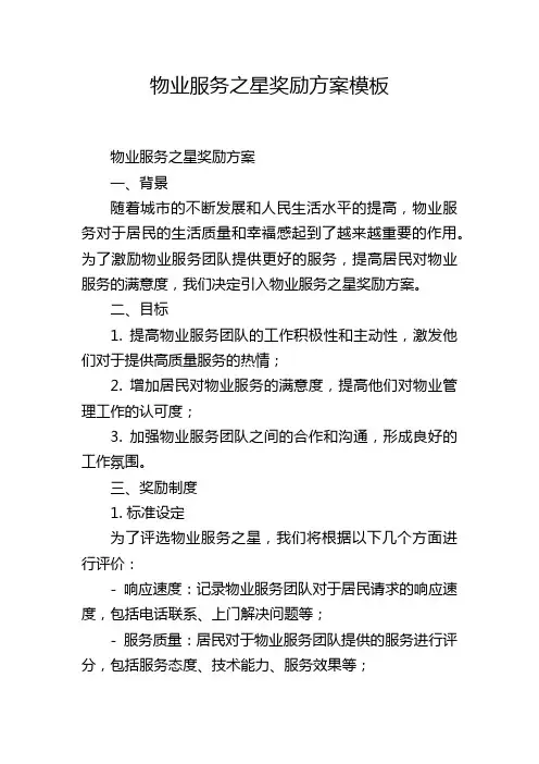 物业服务之星奖励方案模板