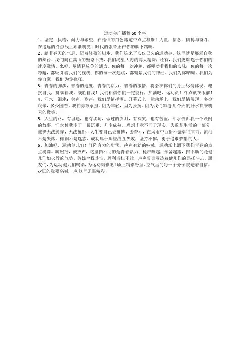 运动会广播稿50个字