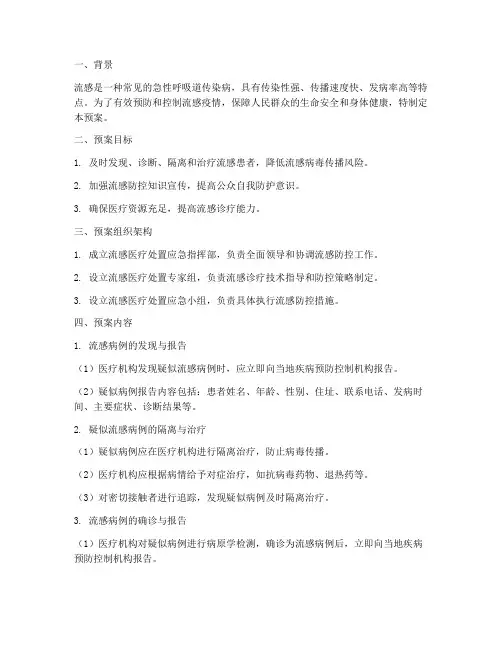 流感医疗处置应急预案及流程