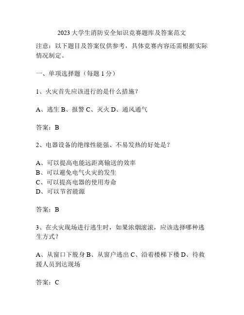 2023大学生消防安全知识竞赛题库及答案范文