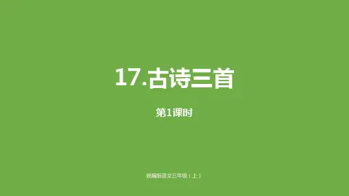 三年级上册语文课件-17古诗三首(第一课时)人教(部编版)(共33张PPT)