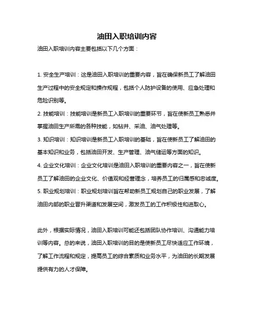 油田入职培训内容