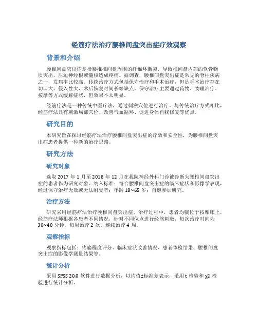 经筋疗法治疗腰椎间盘突出症疗效观察