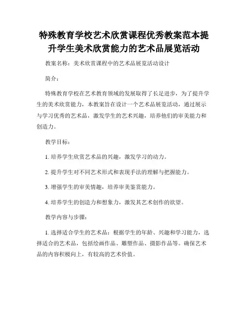 特殊教育学校艺术欣赏课程优秀教案范本提升学生美术欣赏能力的艺术品展览活动
